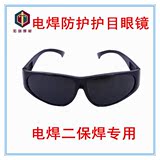 电焊眼镜 防护眼镜 护目镜 电焊黑镜片 焊工防护眼镜 焊接工用