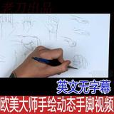 欧美大师手绘动态手脚技法 英文无字幕 漫画素描速写教程素材