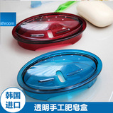 韩国进口 精品沥水皂盒 简约时尚香皂盒 高档透明手工肥皂盒