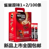 包邮 Nestle雀巢咖啡 1+2原味100条盒装1500g速溶咖啡 15年11月产