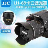 JJC HB-69 尼康18-55mm VR II 二代镜头遮光罩D3300 D5300 52mm