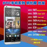 批发 钢化玻璃膜HTC One M7/M8/M9+PLUS/E8/E9/Max/D700手机贴膜