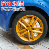 海马M6汽车轮毂改色喷膜可撕喷漆 汽车美容装饰改装配件