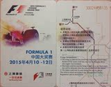 上海地铁卡：2015年F1往返票 (已使用，仅供收藏）