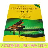 中国音乐学院社会艺术水平考级全国通用教材钢琴7-8级七八第二套