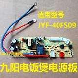 九阳电饭煲配件JYF-40FS09 主板 电源板 线路板 电路板 电脑板