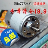 775直流电机 圆轴 12V~36V电压 低速大扭力电机 DIY电动工具