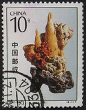 信销邮票 编年1992-16-1 （集邮） 满一百免邮资