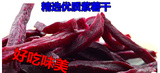 精选优质紫薯干紫薯条优质红心农家特色产品美食500g