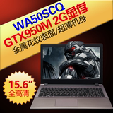 【丸子家】蓝天准系统WA50SCQ GTX950M 15寸超轻薄金属游戏本电脑