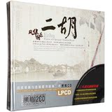 二胡名曲精选2CD中国民乐古典轻音乐车载cd黑胶汽车音乐光盘碟片