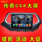 斯歌达专用于广汽传祺GS4/GS5速博GS510.2寸安卓电容屏导航一体机