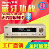 Shinco/新科 S9007 功放机 家用5.1专业大功率家庭影院hifi功放