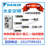 上海特价Daikin/大金家用中央空调1拖5LMXS60套餐专业地暖安装