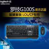 罗技G100s游戏键鼠套装有线键盘鼠标套件电竞鼠键套装 LOL/CF专用