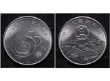 1995年 联合国 纪念币成立 50周年 纪念币 保真