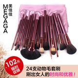 正品MEGAGA美佳佳24支化妆刷套装套刷化动物毛专业彩妆工具