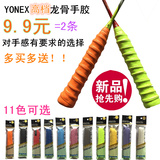 【高端2条装】YONEX龙骨粘性手胶 羽毛球拍网球拍鱼竿防滑吸汗带