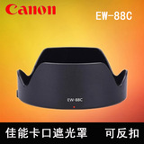 佳能EW-88C遮光罩 适用佳能24-70II 5D3 5DIII 6D 82mm二代可反扣