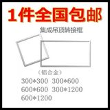 万顶 集成吊顶转换框led灯平板灯全铝合金转换框传统吊顶安装配件