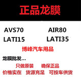 美国正品龙膜全车贴膜AIR80/AVS70/LATI15/35/汽车隔热贴膜太阳膜