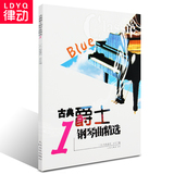 正版钢琴教材 古典爵士钢琴曲精选1 入门基础教程人民音乐书籍