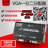 高清VGA分配器一进二出1分2一分二电脑电视1拖2视频分屏器包邮