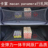 保时捷卡宴macan panamera汽车后备箱网兜行李网置物储物收纳袋