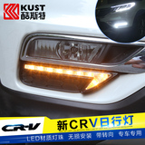 crv日行灯LED日间行车灯酷斯特改装专用于15-16款本田CRV转向雾灯