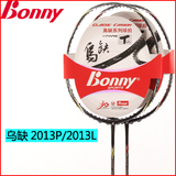 正品波力Bonny羽毛球拍乌缺系列2013L/2013P单拍防守兼备顺丰包邮