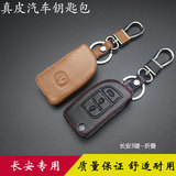 长安悦翔V5 V3 奔奔mini CX30 CX20 志翔汽车钥匙包遥控套锁匙扣