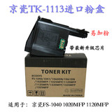 包邮京瓷TK-1113粉盒FS-1040 1060 1020 1120MF 碳粉墨粉 带芯片