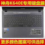 神舟战神K640E-I5 -I7-A29D1 D1键盘膜15.6寸笔记本电脑保护贴膜