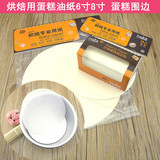 食品级硅油纸 6寸8寸圆形蛋糕油纸垫纸20张 围边15米  耐热烤箱用