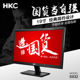 高清液晶屏HKC S932 19英寸电脑显示器 家用游戏台式机显示屏幕