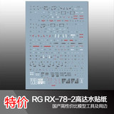 国产水贴 RG RX-78-2 元祖 高达 模型 超精密 水贴纸