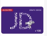 【自动发卡】京东E卡50,100,300元 礼品卡优惠券第三方商家不能用