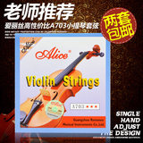小提琴弦 爱丽丝A703 进口钢芯 小提琴琴弦 套弦4根 小提琴配件