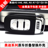 奥迪A3 A4L A6L A5 A7 Q7 Q3 S5汽车折叠钥匙改装智能遥控器外壳