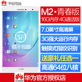 Huawei/华为 PLE-703L 4G 16GB M2青春版通话平板电脑7寸手机八核