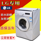 LG滚筒式洗衣机罩5/6/7/7.5/12/16/8公斤专用全自动防水防晒套子