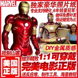 DIY金属质感钢铁侠1:1可穿戴全身头盔甲纸模型电影正版圣诞节礼物