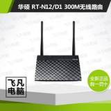 华硕RT-RT-N12/D1家用中继无线穿墙王300M智能wifi路由器全新正品