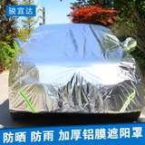 夏季防晒防雨汽车车衣 加厚铝膜遮阳罩适用于大众现代车衣罩全罩