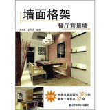 【原版包邮】 墙面格架：餐厅背景墙 王光峰,赵子夫 978753816848
