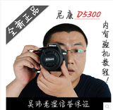Nikon 尼康 D5300 单机 套机 原装正品  吴玮老湿信誉保证