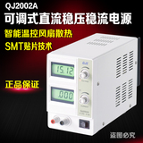 原装正品求精 单路电源直流稳压电源QJ2002A(20V- 2A)