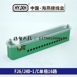 正品海燕 FJ6/JHD-1/c单极16户表电表箱接线端子接线板绿色16路