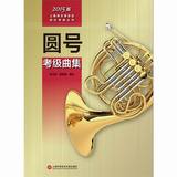 上海音乐家协会音乐考级丛书：圆号考级曲集（2015版） 艺术类水平考试 畅销书籍