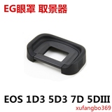 佳能EOS 1D3 5D3 7D 5DIII单反相机橡胶护目镜 眼罩 取景器 配件